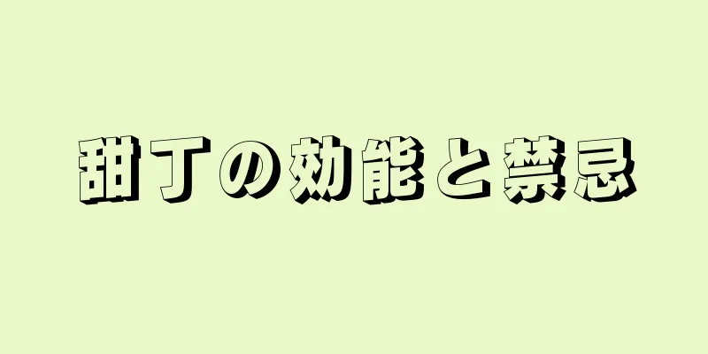 甜丁の効能と禁忌
