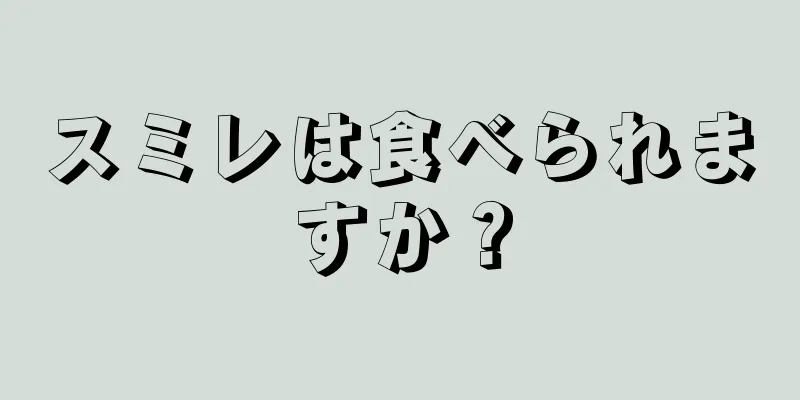 スミレは食べられますか？
