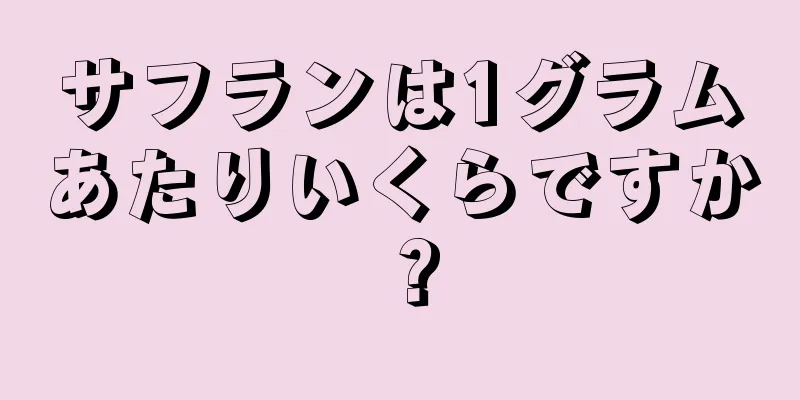サフランは1グラムあたりいくらですか？