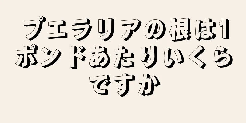 プエラリアの根は1ポンドあたりいくらですか