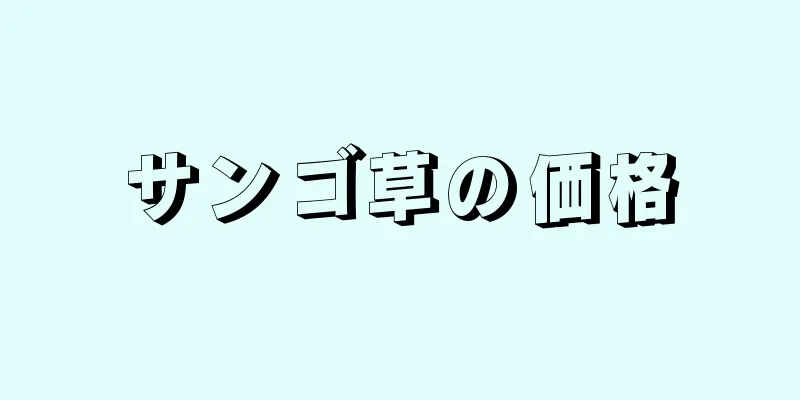 サンゴ草の価格