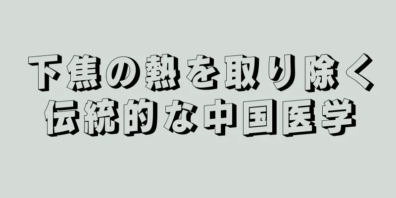 下焦の熱を取り除く伝統的な中国医学