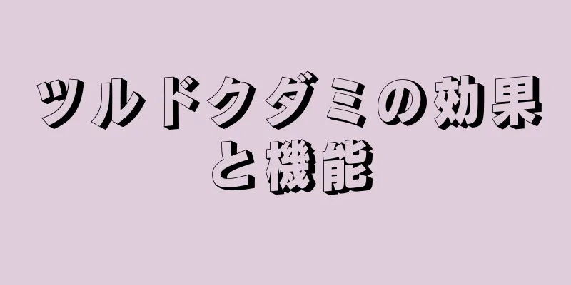 ツルドクダミの効果と機能