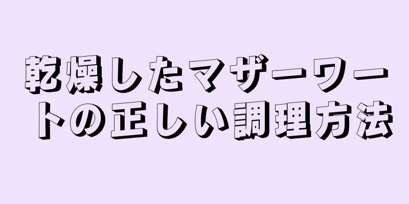 乾燥したマザーワートの正しい調理方法