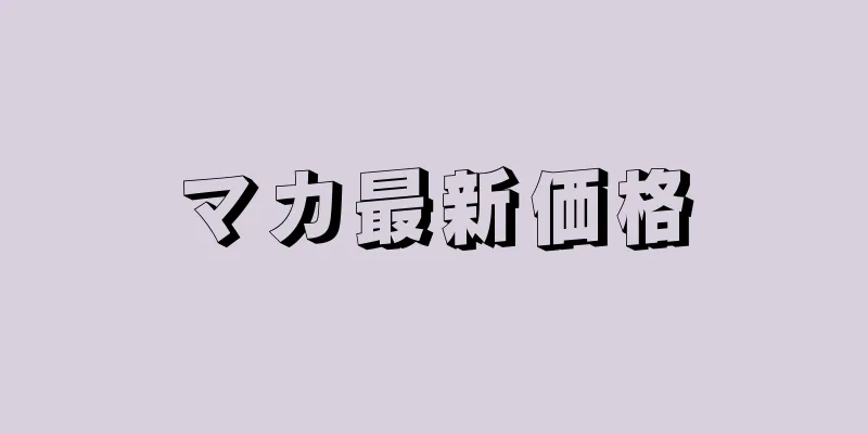 マカ最新価格
