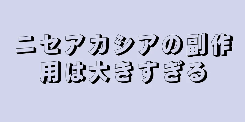 ニセアカシアの副作用は大きすぎる