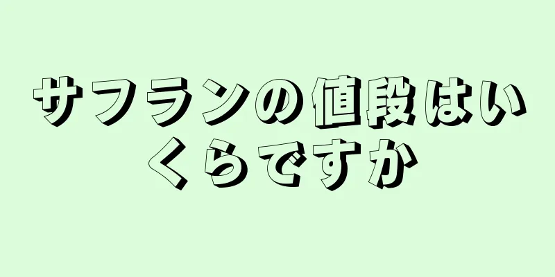 サフランの値段はいくらですか