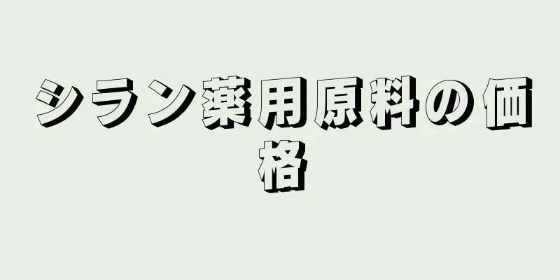 シラン薬用原料の価格