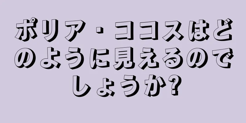 ポリア・ココスはどのように見えるのでしょうか?