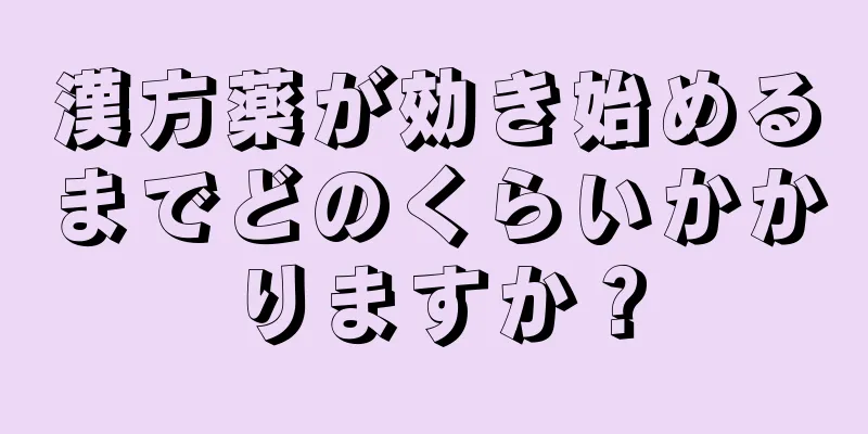 漢方薬が効き始めるまでどのくらいかかりますか？