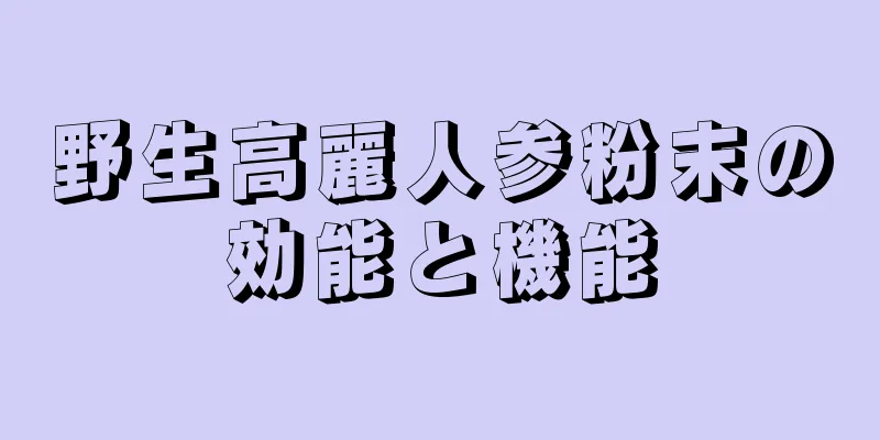 野生高麗人参粉末の効能と機能