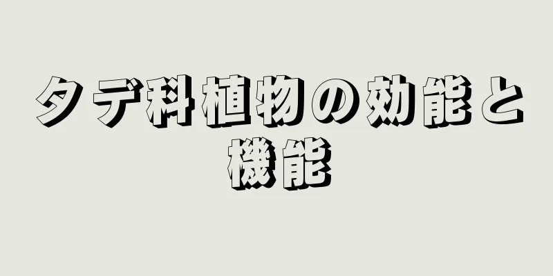 タデ科植物の効能と機能