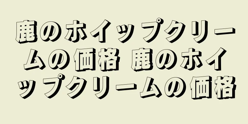 鹿のホイップクリームの価格 鹿のホイップクリームの価格