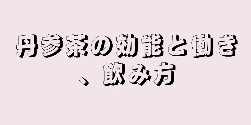 丹参茶の効能と働き、飲み方