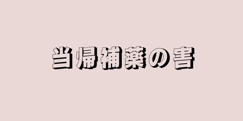 当帰補薬の害