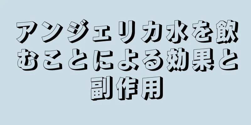アンジェリカ水を飲むことによる効果と副作用
