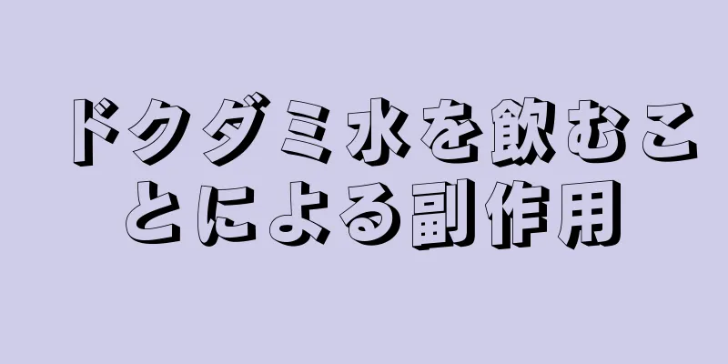 ドクダミ水を飲むことによる副作用
