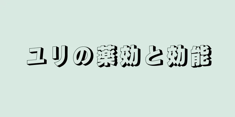 ユリの薬効と効能