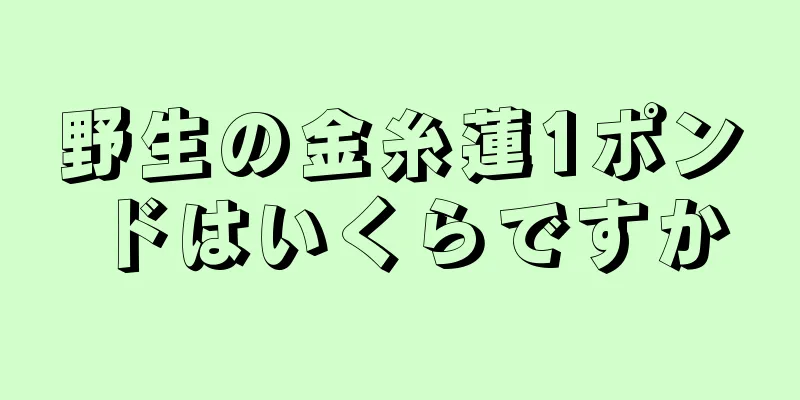 野生の金糸蓮1ポンドはいくらですか