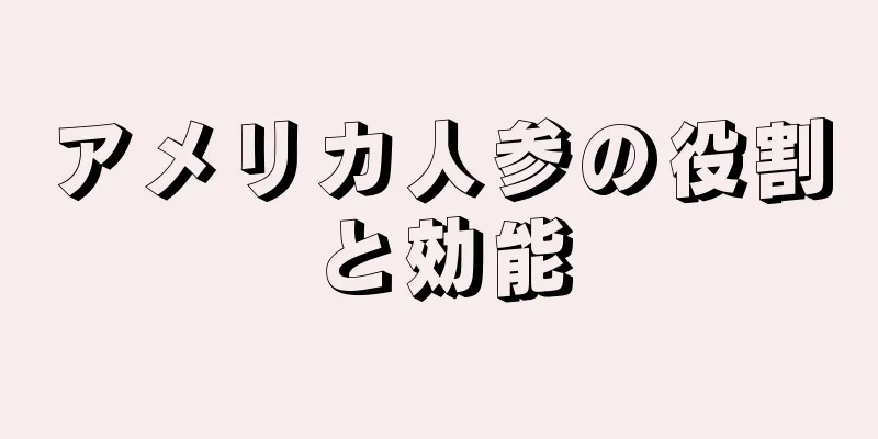 アメリカ人参の役割と効能