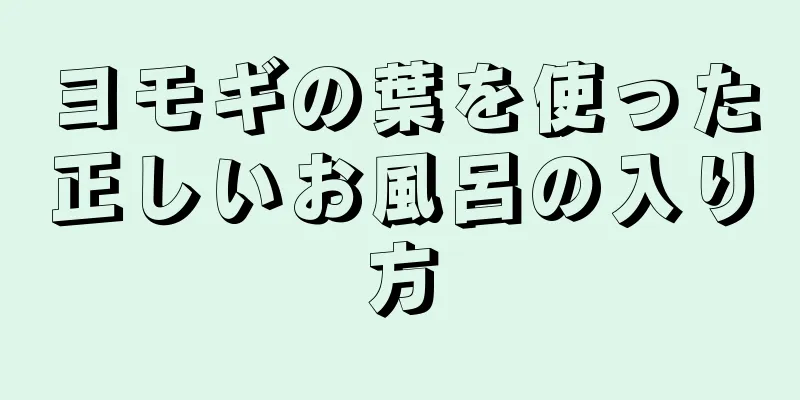ヨモギの葉を使った正しいお風呂の入り方