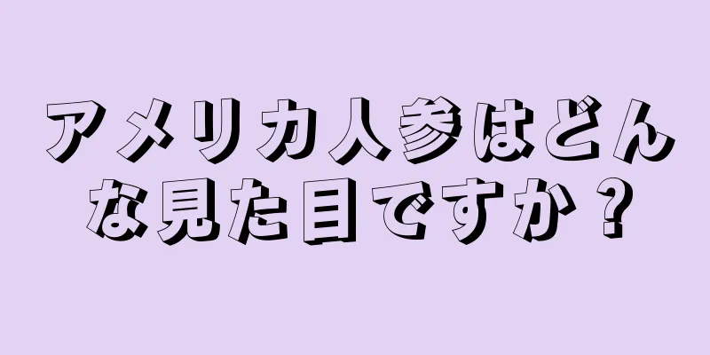 アメリカ人参はどんな見た目ですか？