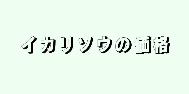 イカリソウの価格