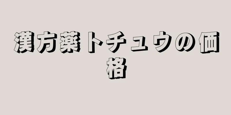 漢方薬トチュウの価格