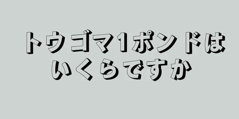 トウゴマ1ポンドはいくらですか
