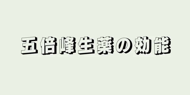 五倍峰生薬の効能
