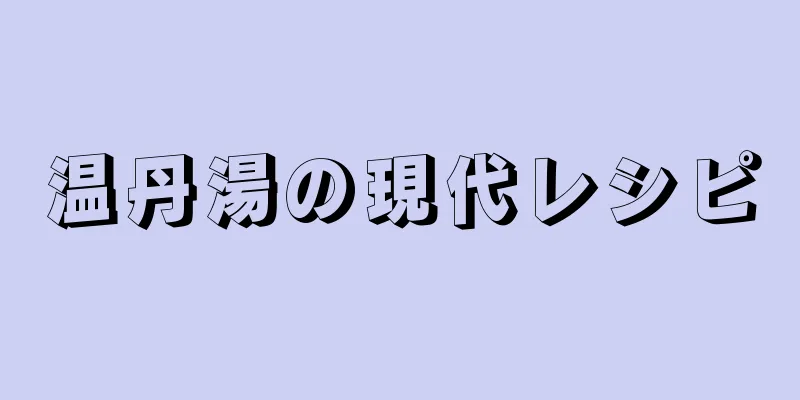 温丹湯の現代レシピ