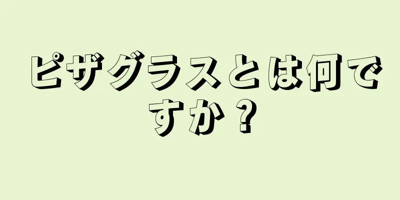 ピザグラスとは何ですか？