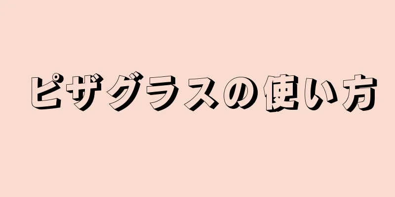ピザグラスの使い方