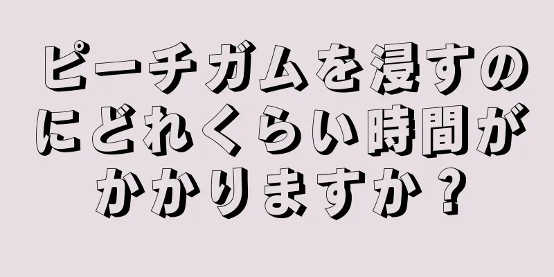 ピーチガムを浸すのにどれくらい時間がかかりますか？