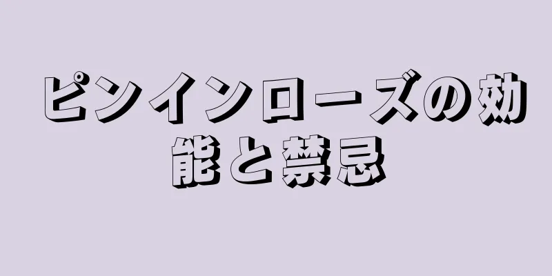 ピンインローズの効能と禁忌