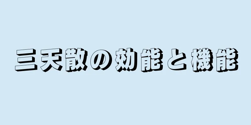 三天散の効能と機能