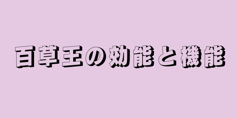 百草王の効能と機能