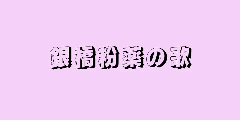 銀橋粉薬の歌