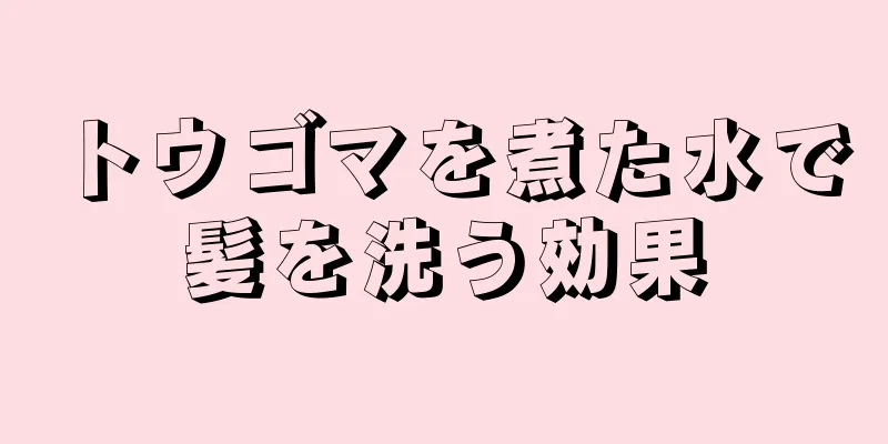 トウゴマを煮た水で髪を洗う効果