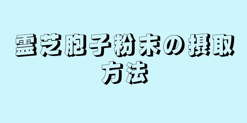 霊芝胞子粉末の摂取方法