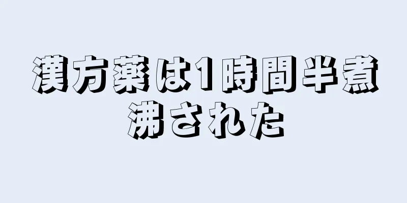 漢方薬は1時間半煮沸された