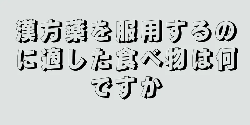 漢方薬を服用するのに適した食べ物は何ですか