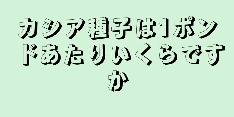 カシア種子は1ポンドあたりいくらですか