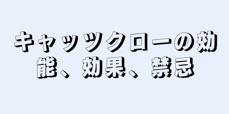 キャッツクローの効能、効果、禁忌