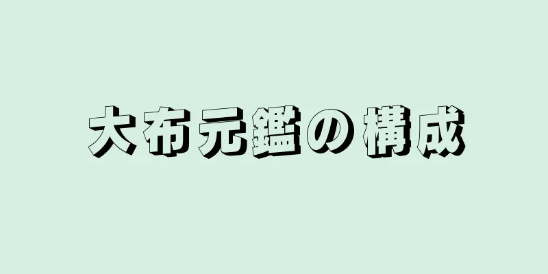 大布元鑑の構成