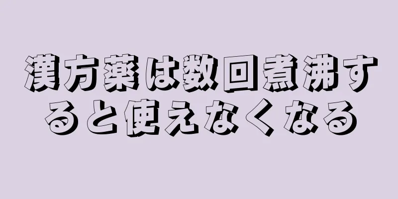 漢方薬は数回煮沸すると使えなくなる