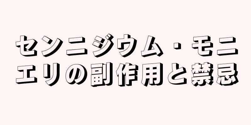 センニジウム・モニエリの副作用と禁忌