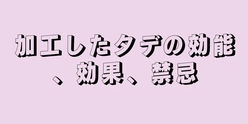 加工したタデの効能、効果、禁忌