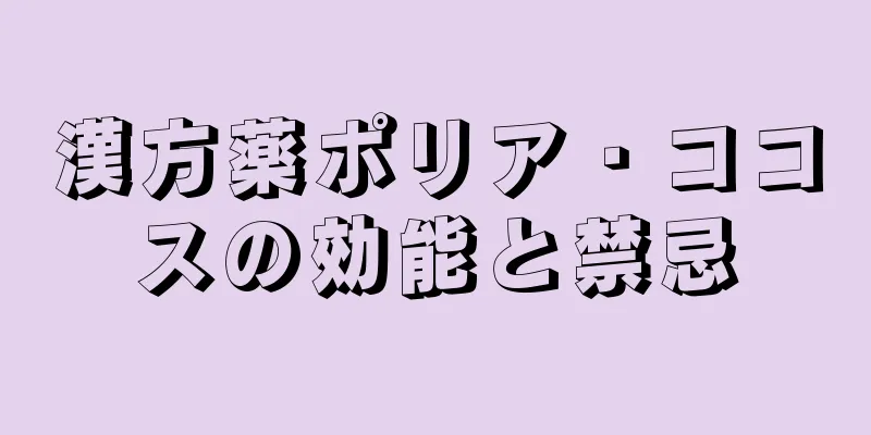 漢方薬ポリア・ココスの効能と禁忌