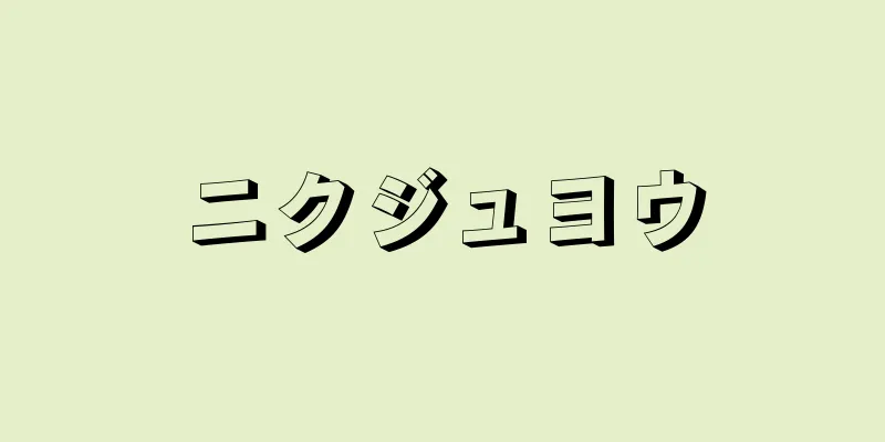 ニクジュヨウ